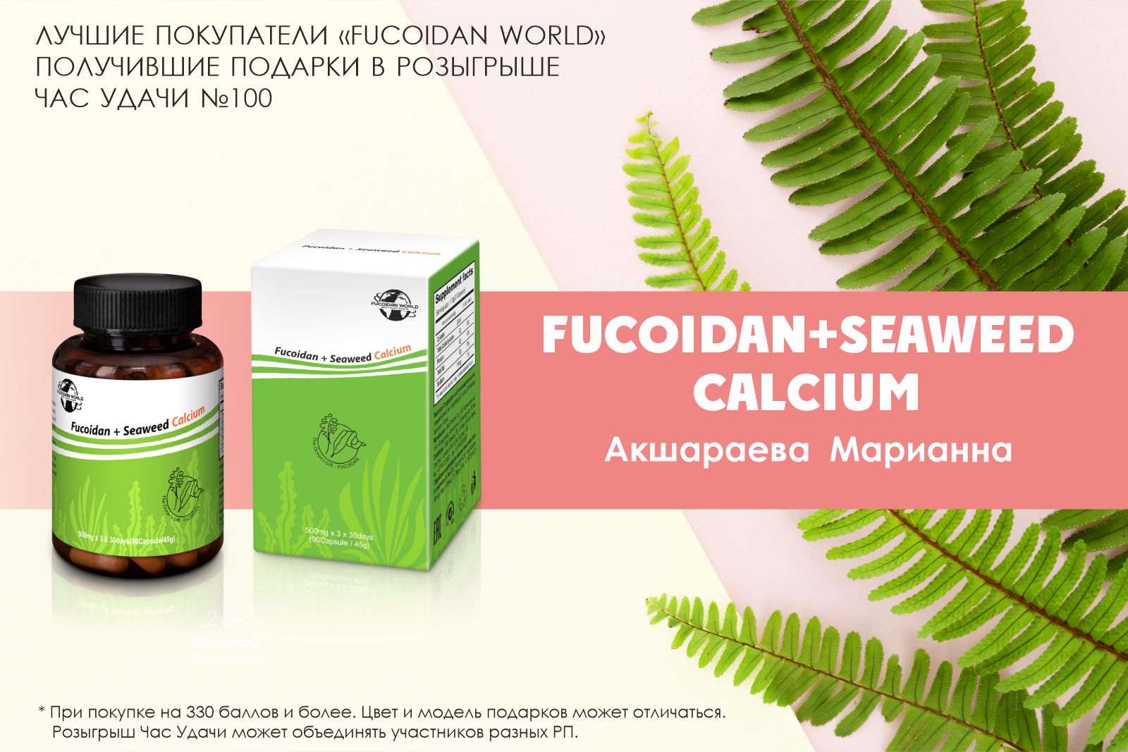 Подарок розыгрыша «Час Удачи» компании «Fucoidan World»